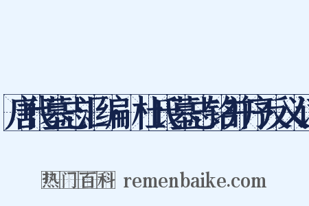 唐代墓志汇编·杜氏墓志铭并序反义词是什么意思的图片